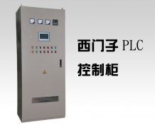 自動化plc控制柜制造廠家