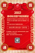 康卓科技2022年春節(jié)放假通知，恭祝大家虎年大吉!