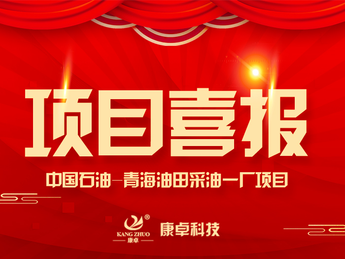 【喜報】熱烈祝賀康卓科技與中國石油青海油田采油一廠電氣項目合作成功！